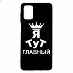 Чехол для Samsung M51 Тут Я главный - PrintSalon