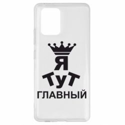 Чехол для Samsung S10 Lite Тут Я главный - PrintSalon