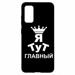 Чехол для Samsung S20 Тут Я главный - PrintSalon