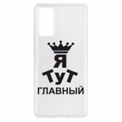 Чехол для Samsung S20 FE Тут Я главный - PrintSalon