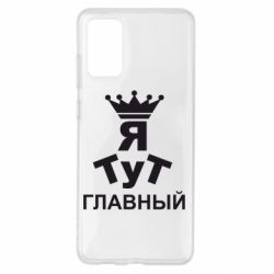 Чехол для Samsung S20+ Тут Я главный - PrintSalon
