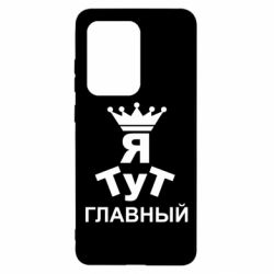 Чехол для Samsung S20 Ultra Тут Я главный - PrintSalon