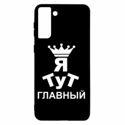Чехол для Samsung S21+ Тут Я главный - PrintSalon