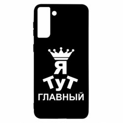 Чехол для Samsung S21 Ultra Тут Я главный - PrintSalon