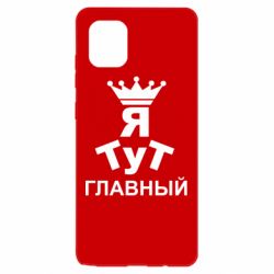 Чехол для Samsung Note 10 Lite Тут Я главный - PrintSalon