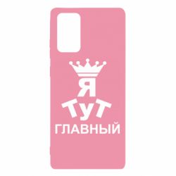 Чехол для Samsung Note 20 Тут Я главный - PrintSalon