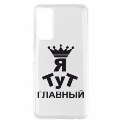 Чехол для Huawei P Smart 2021 Тут Я главный - PrintSalon