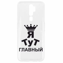Чехол для Oppo A5/A9 2020 Тут Я главный - PrintSalon