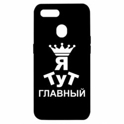 Чехол для Oppo A5s/A12 Тут Я главный - PrintSalon