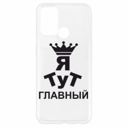 Чехол для Oppo A52/A72/A92 Тут Я главный - PrintSalon