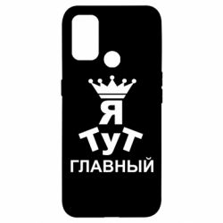 Чехол для Oppo A53/A32/A33 Тут Я главный - PrintSalon