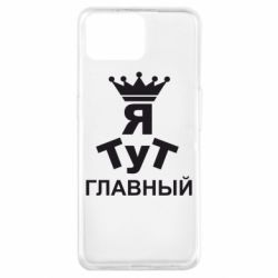 Чехол для Oppo A73 Тут Я главный - PrintSalon