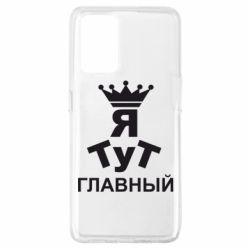 Чехол для Oppo A74 4G Тут Я главный - PrintSalon