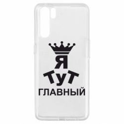 Чехол для Oppo A91/Reno3 Тут Я главный - PrintSalon