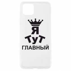 Чехол для Oppo A92s Тут Я главный - PrintSalon