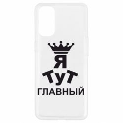 Чехол для Oppo Reno 4 Тут Я главный - PrintSalon