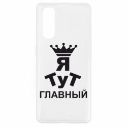 Чехол для Oppo Find X2 Тут Я главный - PrintSalon