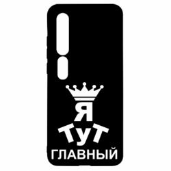 Чехол для Xiaomi Mi10/10 Pro Тут Я главный - PrintSalon