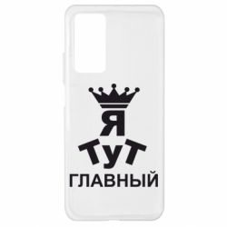 Чехол для Xiaomi Mi 10T/10T Pro Тут Я главный - PrintSalon