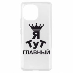 Чехол для Xiaomi Mi11 Тут Я главный - PrintSalon