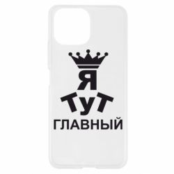 Чехол для Xiaomi Mi11 Lite Тут Я главный - PrintSalon