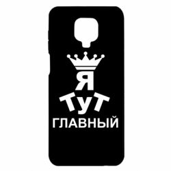 Чехол для Xiaomi Redmi Note 9S/9Pro/9Pro Max Тут Я главный - PrintSalon