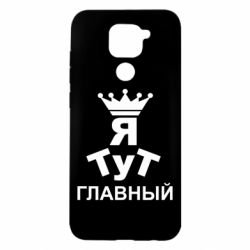 Чехол для Xiaomi Redmi Note 9/Redmi 10X Тут Я главный - PrintSalon