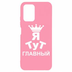 Чехол для Xiaomi Redmi Note 10 Тут Я главный - PrintSalon