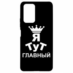 Чехол для Xiaomi Redmi Note 10 Pro Тут Я главный - PrintSalon