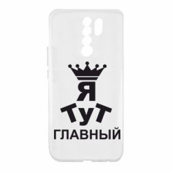 Чехол для Xiaomi Redmi 9 Тут Я главный - PrintSalon