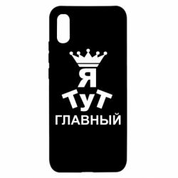 Чехол для Xiaomi Redmi 9a Тут Я главный - PrintSalon