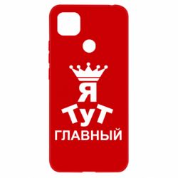 Чехол для Xiaomi Redmi 9c Тут Я главный - PrintSalon