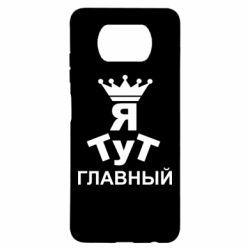 Чехол для Xiaomi Poco X3 Тут Я главный - PrintSalon