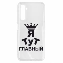 Чехол для Realme 6 Тут Я главный - PrintSalon