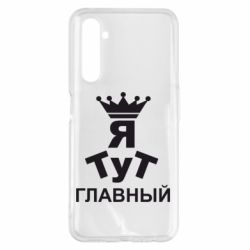 Чехол для Realme 6 Pro Тут Я главный - PrintSalon