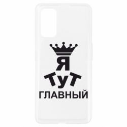 Чехол для Realme 7 Pro Тут Я главный - PrintSalon
