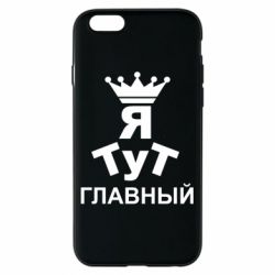 Чехол для iPhone 6/6S Тут Я главный - PrintSalon