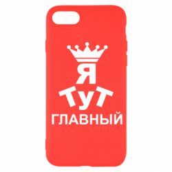 Чехол для iPhone SE 2022 Тут Я главный - PrintSalon