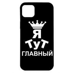 Чехол для iPhone 14 Plus Тут Я главный - PrintSalon