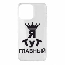 Чехол для iPhone 14 Pro Max Тут Я главный - PrintSalon