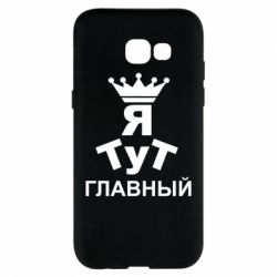 Чехол для Samsung A5 2017 Тут Я главный - PrintSalon