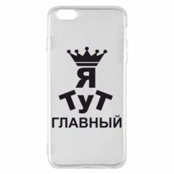 Чехол для iPhone 6 Plus/6S Plus Тут Я главный - PrintSalon