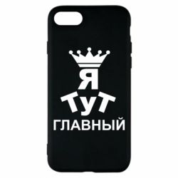 Чехол для iPhone 7 Тут Я главный - PrintSalon