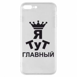 Чехол для iPhone 7 Plus Тут Я главный - PrintSalon