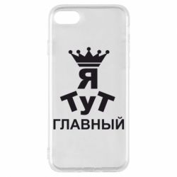 Чехол для iPhone 8 Тут Я главный - PrintSalon