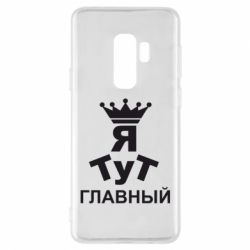 Чехол для Samsung S9+ Тут Я главный - PrintSalon