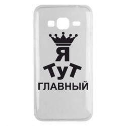 Чехол для Samsung J3 2016 Тут Я главный - PrintSalon