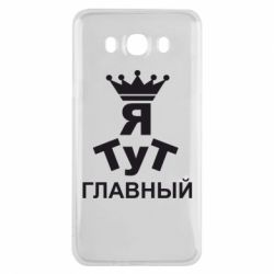 Чехол для Samsung J7 2016 Тут Я главный - PrintSalon