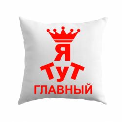 Подушка Тут Я главный - PrintSalon