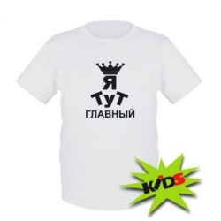 Детская футболка Тут Я главный - PrintSalon